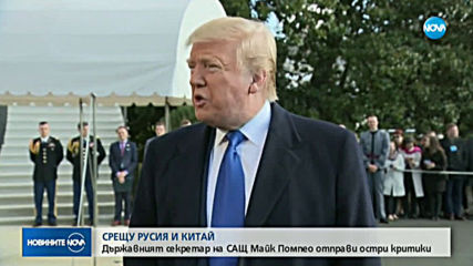 Майк Помпео отправи остри критики към Русия и Китай