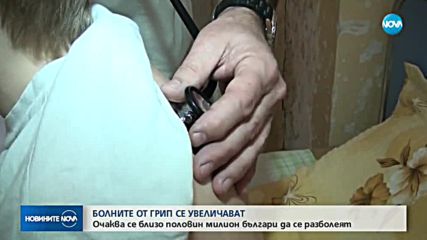 Болните от грип се увеличават