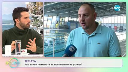 Петър Стойчев - Как влияе психиката за постигането на успеха? - „На кафе” (05.01.2022)