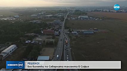 Премахват табелите „Винетка” от Северната тангента в София