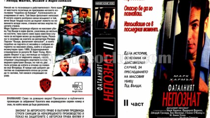 Чаровният убиец 2-ра част (синхронен екип 1, дублаж на Брайт Айдиас - юни 1993 г.) (запис)
