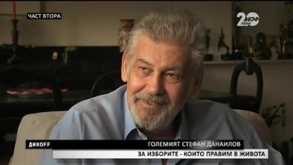 Несломимият Стефан Данаилов посреща Сашо Диков в дома си - ДикOFF (14.09.2014)