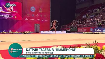 Катрин Тасева вече е в ролята на треньор