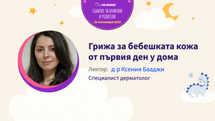 Грижа за бебешката кожа от първия ден у дома. Говори д-р Ксения Бааджи