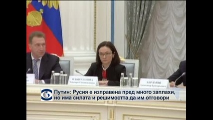 Путин: Русия е изправена пред много заплахи, но има капацитета и решимостта да им отговори
