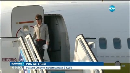 "Ролинг Стоунс" пристигнаха в Куба