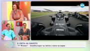В света на киното: Стаси и Дарко в търсене на емоции около „F1 Филмът“ - „На кафе“ (27.06.2025)