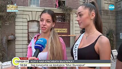 Коя е най-красивата българка: Избират „Мис България”