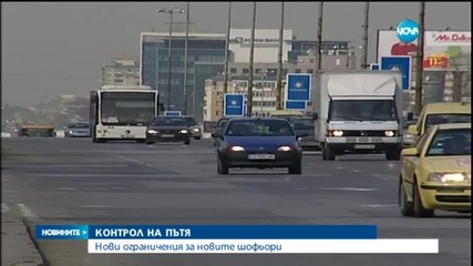 Нови ограничения за новите шофьори