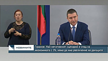 Горанов: Най-негативният сценарий е спад на икономиката с 3%, няма да се вдигат данъците