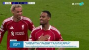 Ливърпул разби Галатасарай и си уреди среща с ПСЖ на 1/4-финалите в ШЛ