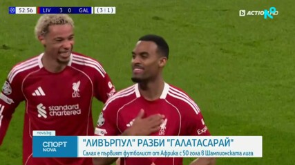 Ливърпул разби Галатасарай и си уреди среща с ПСЖ на 1/4-финалите в ШЛ