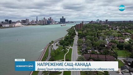 Напрежение между САЩ и Канада: Тръмп прекрати търговските преговори