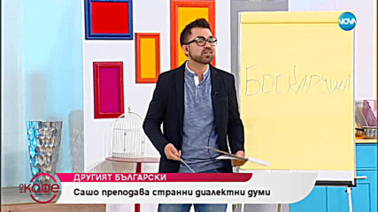Другият български - Сашо преподава странни диалектни думи - На кафе (17.05.2019)