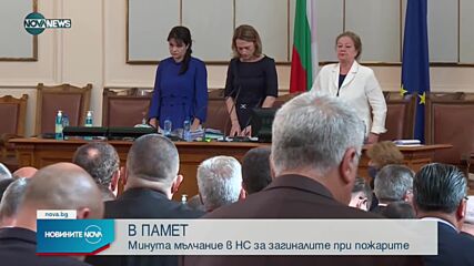 В Народното събрание почетоха загиналите в пожарите