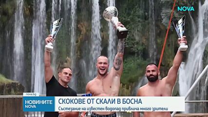Ентусиасти скачаха от 22-метров водопад в ежегодна надпревара