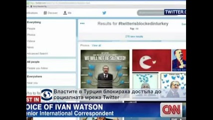 Властите в Турция блокираха достъпа до социалната мрежа „Туитър”