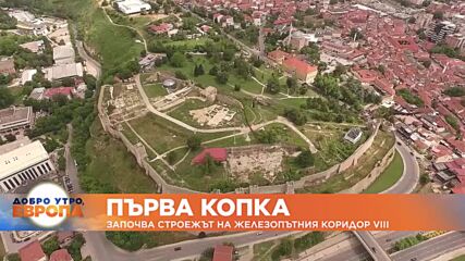 Първа копка: Започва строежът на железопътния коридор VIII