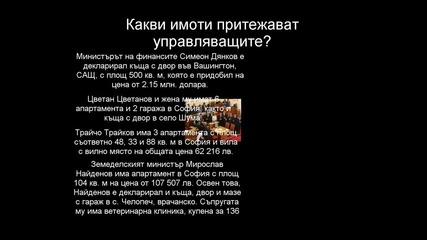 Какви имоти притежават управляващите на България? 