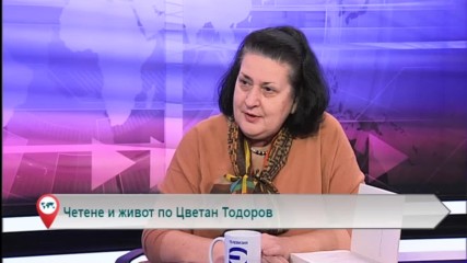 Четене и живот по Цветан Тодоров