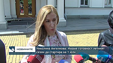 Николина Ангелкова: Имаме готовност летният сезон да стартира на 1 юли