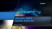 Висша лига сезон 23-24 по DIEMA SPORT 2