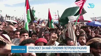 Опасност от екокатастрофа: Петролният танкер, нападнат от хути, продължава да гори