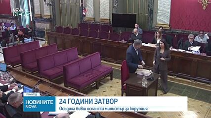 10 000 евро месечно „разходи“: Бивш испански министър получи 24 години затвор