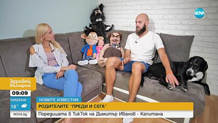 Родителите "Преди и сега": Поредицата в TikTok на Димитър Иванов - Капитана