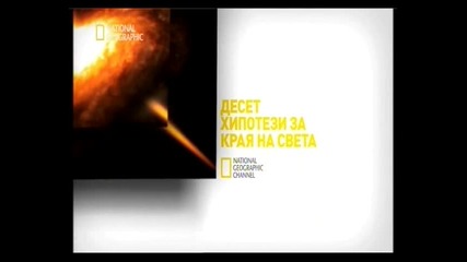 10 Ways To End The World еп.1 част 3