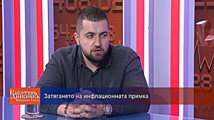 Затягането на инфлационната примка