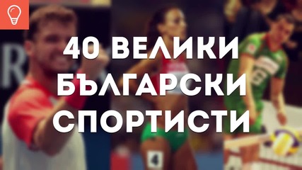 40 Велики Български Спортисти Част 2