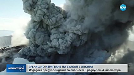 Вулкан изригна зрелищно в Япония