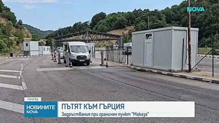 Опашки на границата с Гърция: Защо пътуващите чакат въпреки Шенген