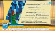 „Числата на седмицата”: Поколението на бейби бумърите - най-многобройното у нас