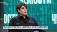 Добра новина ли е влизането на Румен Радев в парламентарната надпревара