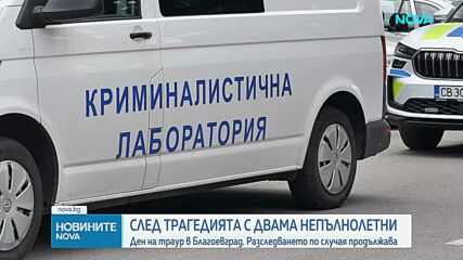 20-годишен от Благоевград е с повдигнато обвинение за умишлено убийство след трагедията в "Струмско"