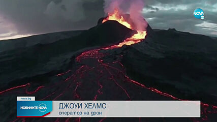 ЗРЕЛИЩНИ КАДРИ: Дрон засне отблизо изригналия вулкан в Исландия