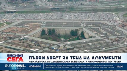 ФБР задържа 21-годишен военен за изтеклата информация от Пентагона (Обновена)