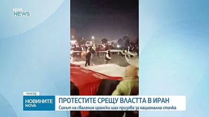 Синът на сваления ирански шах призова протестиращите към превземане на големите градове