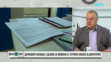 Д-р Мирослав Ненков: Най-после Министерството на здравеопазването се опита да види какво се случва в подопечните му структури