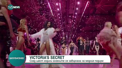 Сексапил и блясък: Модното шоу на Victoria’s Secret се завърна след 6-годишна пауза