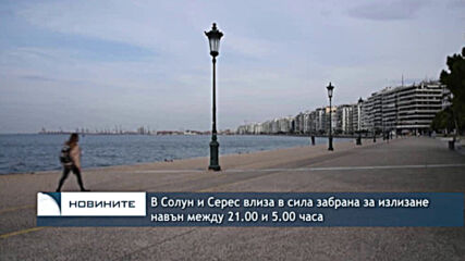 В Солун и Серес влиза в сила забрана за излизане навън между 21.00 и 5.00 часа
