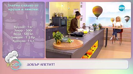 Рецептите днес: Руски сирник и Златно сладко от круши и лимони - „На кафе” (28.11.2022)