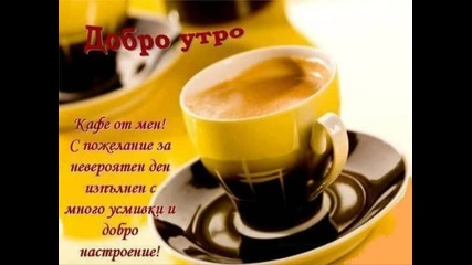 едно клипче за добро утринно настроение с чаша кафе и релакс