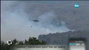 Продължава битката с огнената стихия в Югоизточна България