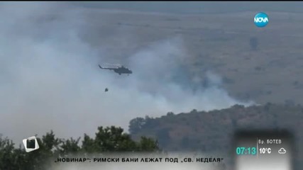 Продължава битката с огнената стихия в Югоизточна България