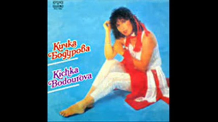 Кичка Бодурова - 1985 - за да те имам пак