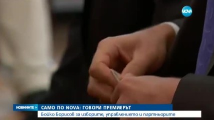 Борисов: Радев ще бъде зависим от ДПС като Орешарски