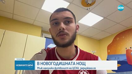 Футболистът на ЦСКА за мъжа, който го намушка: Не беше само пиян, но и под влиянието на наркотици